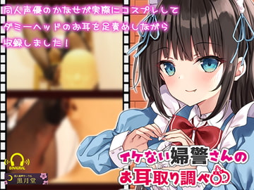 【コスプレASMR】イケない婦警さんのお耳取り調べ【全編アドリブ&リアル足責め】 [黒月堂]