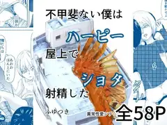 不甲斐ない僕は屋上で射精した