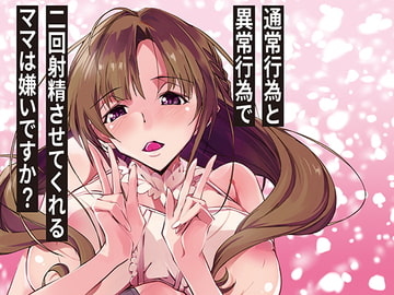 通常行為と異常行為で二回射精させてくれるママは嫌いですか? [流石堂]
