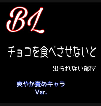 【ちづ作】チョコを食べさせないと出られない部屋 爽やか責めVer. [新騎の4回戦目]