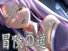 冒険の道(日本語+english)