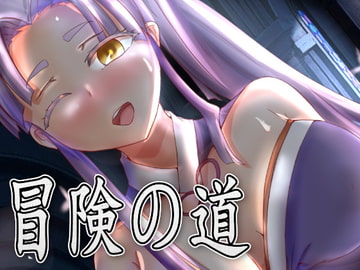 冒険の道(日本語+english) [Hera Games]