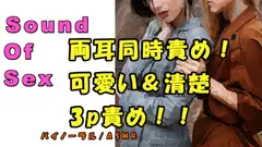 ノンフィクションSEXボイス!実録!清楚&可愛いの波状攻撃3P!両耳、両乳首、アソコを同時責め!? ASMR/バイノーラル/ハーレム/言葉責め/乱交/M男向け