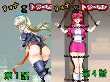 リョナ・ザ・トラベル第1話～第4話 [MzFist]