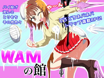 WAMの館 [ドヴァーシステム]