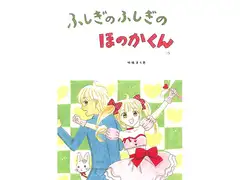 ふしぎのふしぎのほのかくん13
