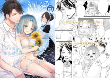 溺愛～人魚を拾った王子様の話～ [Liry Rain(柚りゆう)]