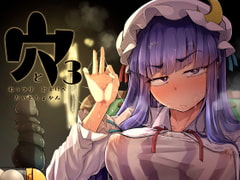 穴とむっつりどすけべだいとしょかん3 [自家発電処]