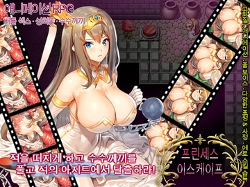 프린세스 이스케이프 [なぎや本舗]
