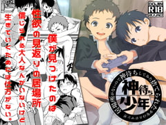 居場所がないので神待ちしてみた捨てられた少年のエロマンガ【3話】 [アオクロ]