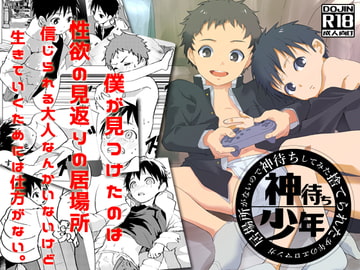 居場所がないので神待ちしてみた捨てられた少年のエロマンガ【3話】 [アオクロ]