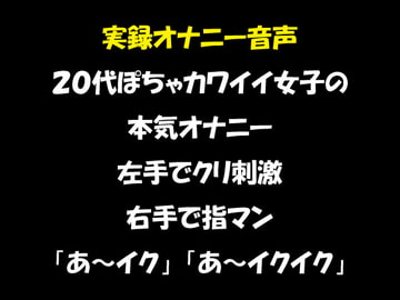 リアル生音声 20代女子のオナニー ぽちゃカワイイ顔して実は淫乱だった 左手でクリ刺激&右手で指マン [おかず倶楽部]