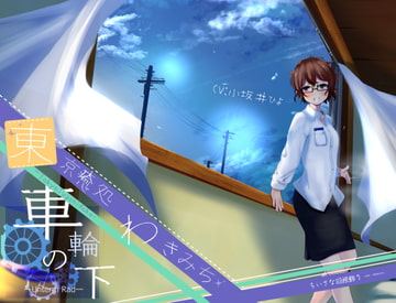 【お布団もぞもぞ朝のおと】東京癒処わきみち 紅葉1【車輪の下-Unterm Rad-】 [ちいさな羽根飾り]