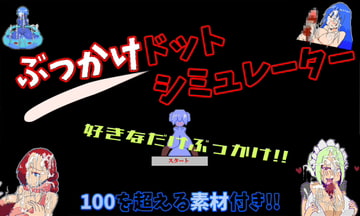 ぶっかけドットシミュレーター「自由に使える100種類以上の精液射精アニメーションgif素材入り」 [mamazon]