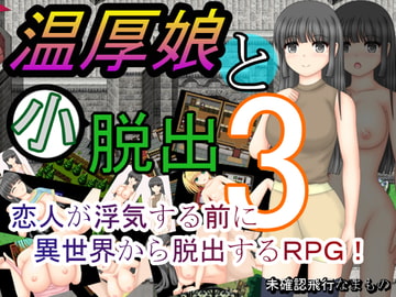 温厚娘と小脱出3 [未確認飛行なまもの]