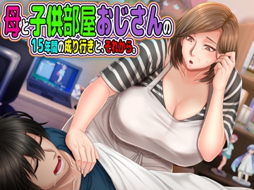 母と子供部屋おじさんの1○年間の成り行きと、それから。 [月刊年上ミルクタンク]