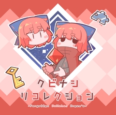 クビナシリコレクション [給食頭蛮]