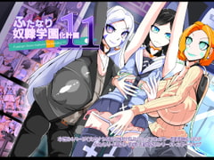 ふたなり奴○学園化計画11 [hentaiworks]