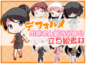 デフォルメお姉さん組み合わせ立ち絵素材 [ミラーイメージ]