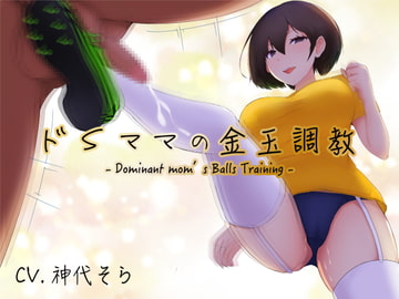 ドSママの金玉調教 [オスマグロ]