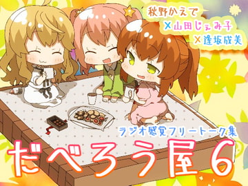 だべろう屋6～秋野かえでと逢坂成美と山田じぇみ子のフリートーク集第六弾～ [ココナッツの夏！]