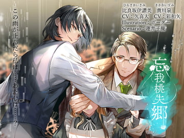 忘我桃失郷 [parasite garden]