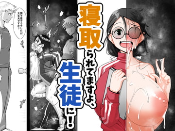 寝取られてますよ、生徒に! [エミル企画]