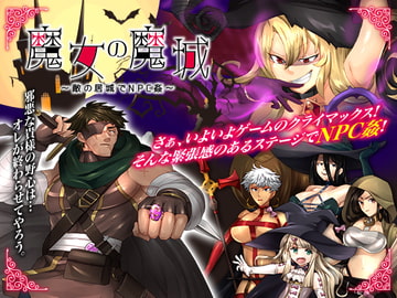 魔女の魔城 ～敵の居城でNPC姦～ [いわいじゅしい]