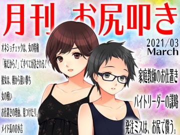 月刊お尻叩き21年3月号 [スパンキングラブ]