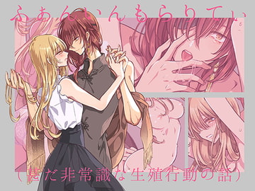 ふぁんいんもらりてぃ(甚だ非常識な生殖行動の話) [紅差し]