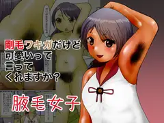 剛毛ワキガでも可愛いって言ってくれますか?