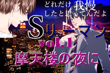 Sリーマン vol.1 摩天楼の夜に [BLAST V]