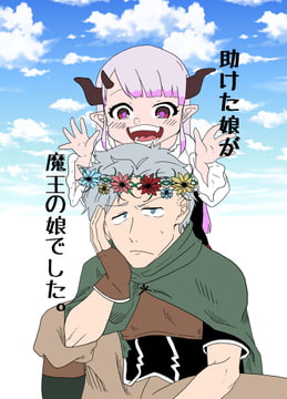 助けた娘が魔王の娘でした。 [暗いライト]