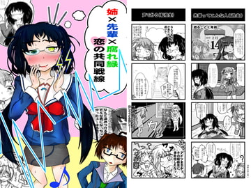 姉×先輩×腐れ縁 恋の共同戦線 [始まりの石。惨]