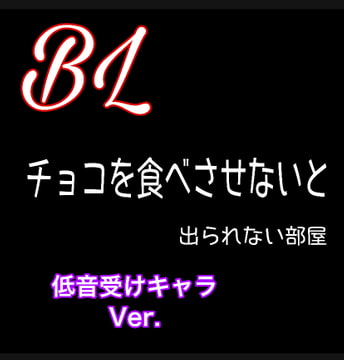 【ちづ作】チョコを食べさせないと出られない部屋 低音受けキャラVer. [新騎の4回戦目]