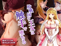 敗戦国の王女は触手で堕ちる [けーわいけーわい]