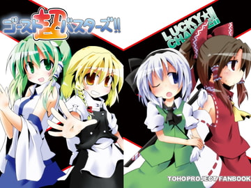 超ゴーストバスターズ!! [Lucky Chance!]