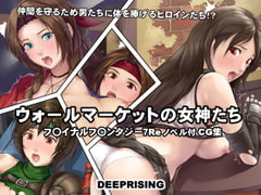 ウォールマーケットの女神たち [DEEPRISING]