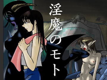 淫魔のモト [ケイ8989]