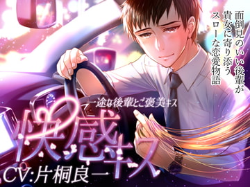 快感キス ～一途な後輩とご褒美キス～ [SAKURA WEB]