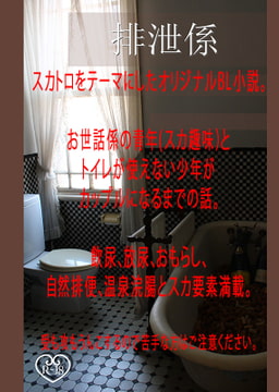 排泄係 [Perverted Lovers]