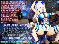 美少女戦鬼 媚薬アクメ堕ち スパイ嫌疑の○問に絶頂敗北