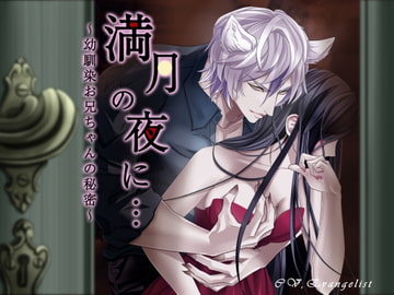 満月の夜に ～幼馴染お兄ちゃんの秘密～ [Evangelist ASMR]