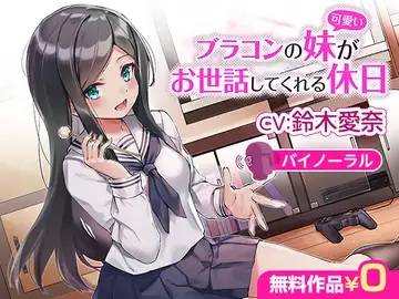 ブラコンの妹(可愛い)がお世話してくれる休日【バイノーラル】のサムネイル