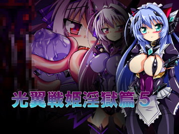 光翼戦姫淫獄篇5 [ULTRA ○NE]