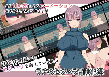 ラナのセクハラ冒険記録 [まぜ]