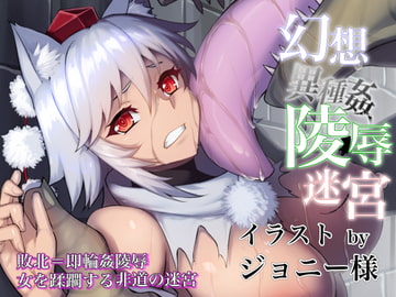 幻想異種姦陵○迷宮 -惨- [幻灯摩天楼]