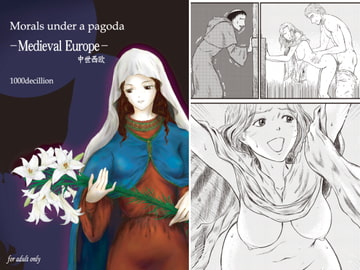 Morals under a pagoda -Medieval Europe- 中世西欧 [1000decillion]