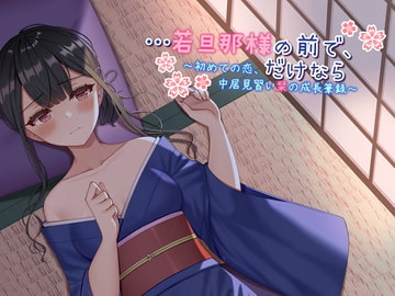 【ASMR】…若旦那様の前で、だけなら～初めての恋、仲居見習い栞の成長筆録～ [ドッグイヤーカンパニー]