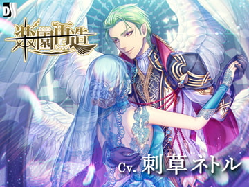 楽園再造 [Duosides]